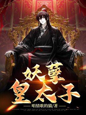 妖孽太子宠邪妃免费阅读全文