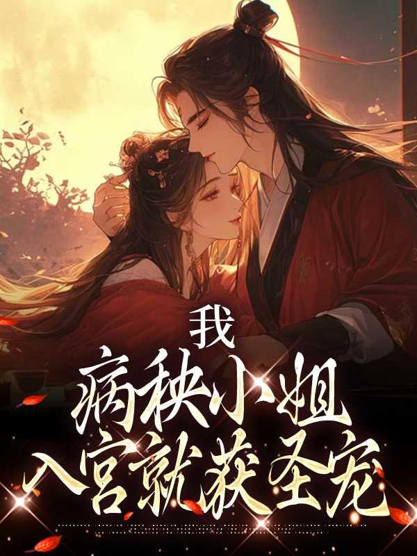 我当病秧子的那些年