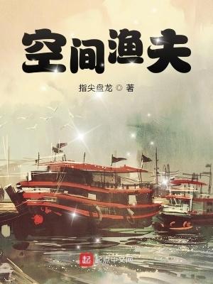 空间渔夫精校txt