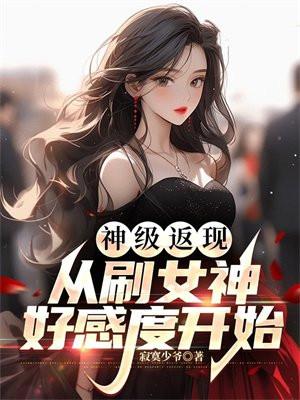 神级返现从刷女神好感度开始的漫剧