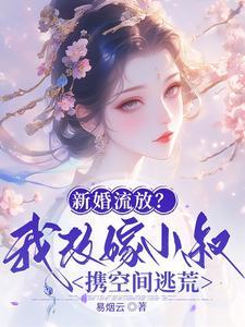 新婚流放我改嫁小叔携空间逃荒林书棠段砚洲