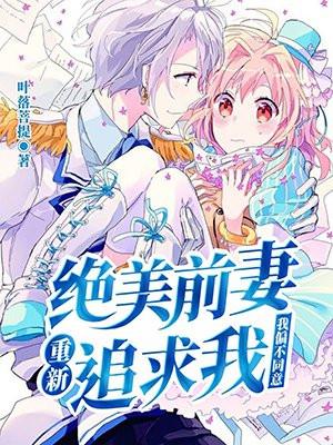 拒绝前妻太完美