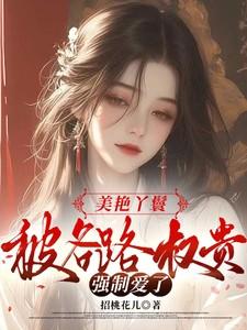 丫鬟被欺负的