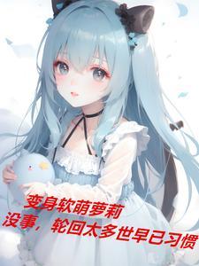 变身软萌妹子