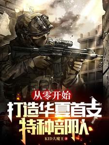 打造华夏首支特种部队的