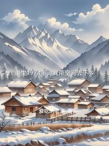 带着空间重生1972