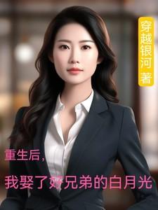 我娶了好兄弟的白月光 在线 免费