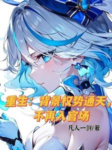 背景强大的重生官场