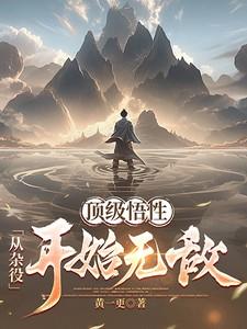 顶级悟性