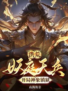洪荒天庭十大妖圣