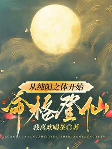 主角纯阳之体修真
