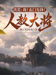 洪荒之玄门剑皇全文阅读