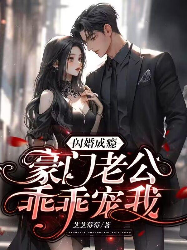 豪门闪婚老公凶猛