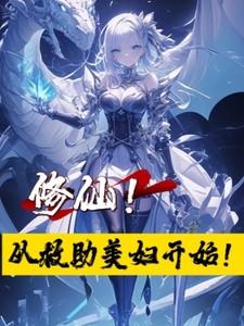 修仙从救助美妇开始修炼等级