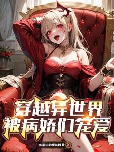 穿越异世界受