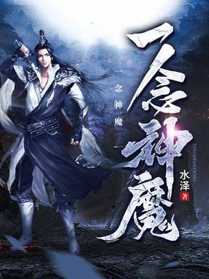 一念神魔的