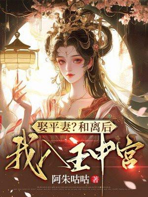 第1章 娶平妻