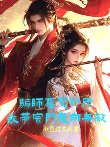 骗师尊双修后我带宗门走向无敌短剧