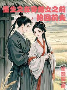 重生在穿越女之前抢回前夫无弹窗