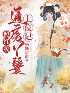 照红妆通房丫鬟上位记余星瑶平妻