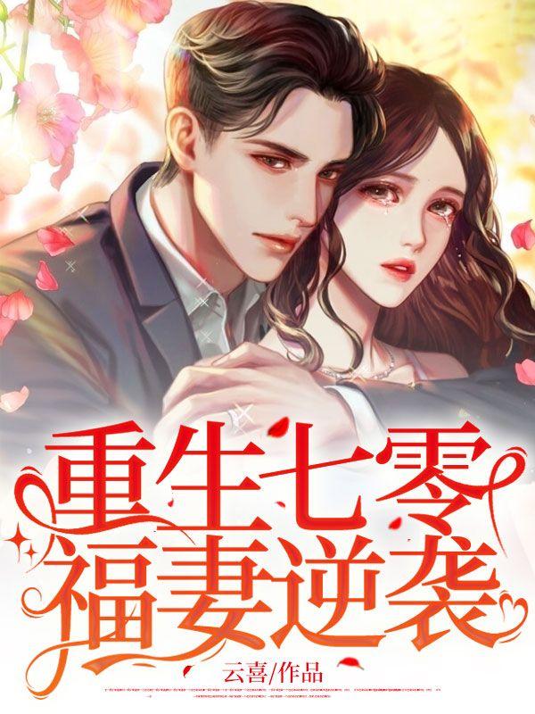 重生七零福妻逆袭