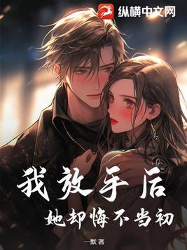 她却悔不当初江雪柔