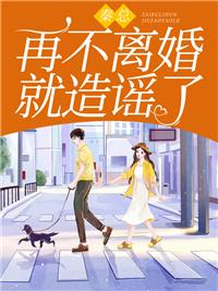 秦总再不离婚就造谣了