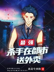 最强杀手宋宇短剧在线观看免费