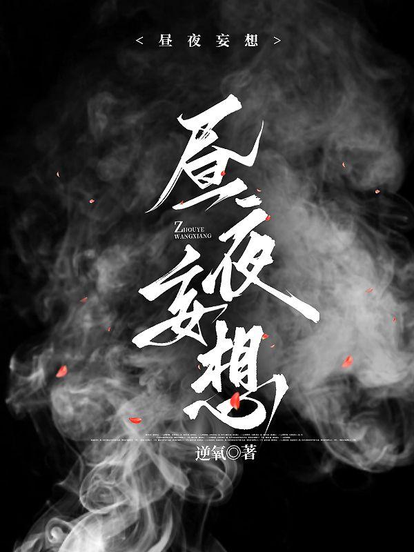 昼夜妄想 云喜