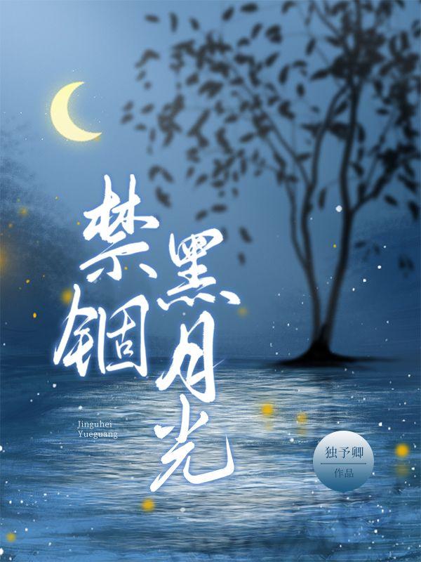 禁锢于月光的你漫画