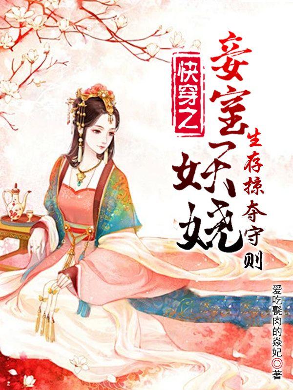 快穿之妾室妖娆生存掠夺守则笔趣阁
