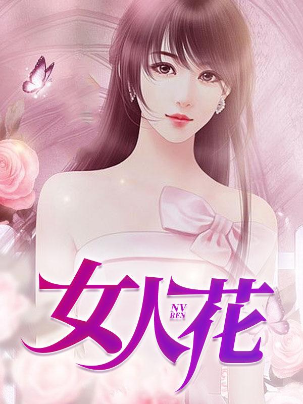 女人花是哪一年的歌曲