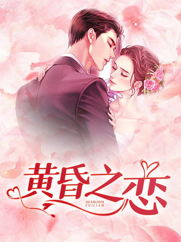黄昏之恋动漫观看