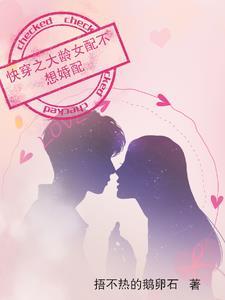 快穿大龄女配不想婚配