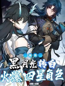 火爆四星角色