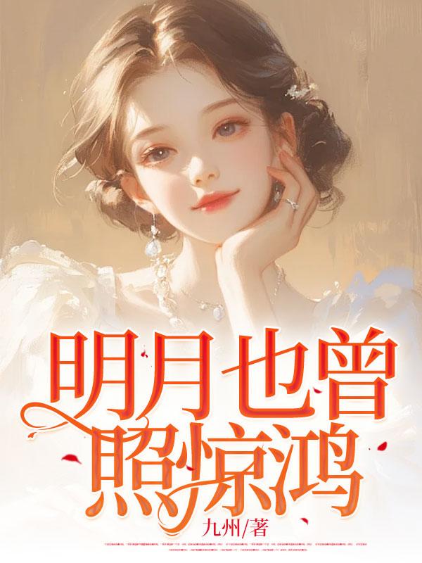 明月也曾照惊鸿白初薇