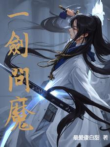 一剑成魔完结版