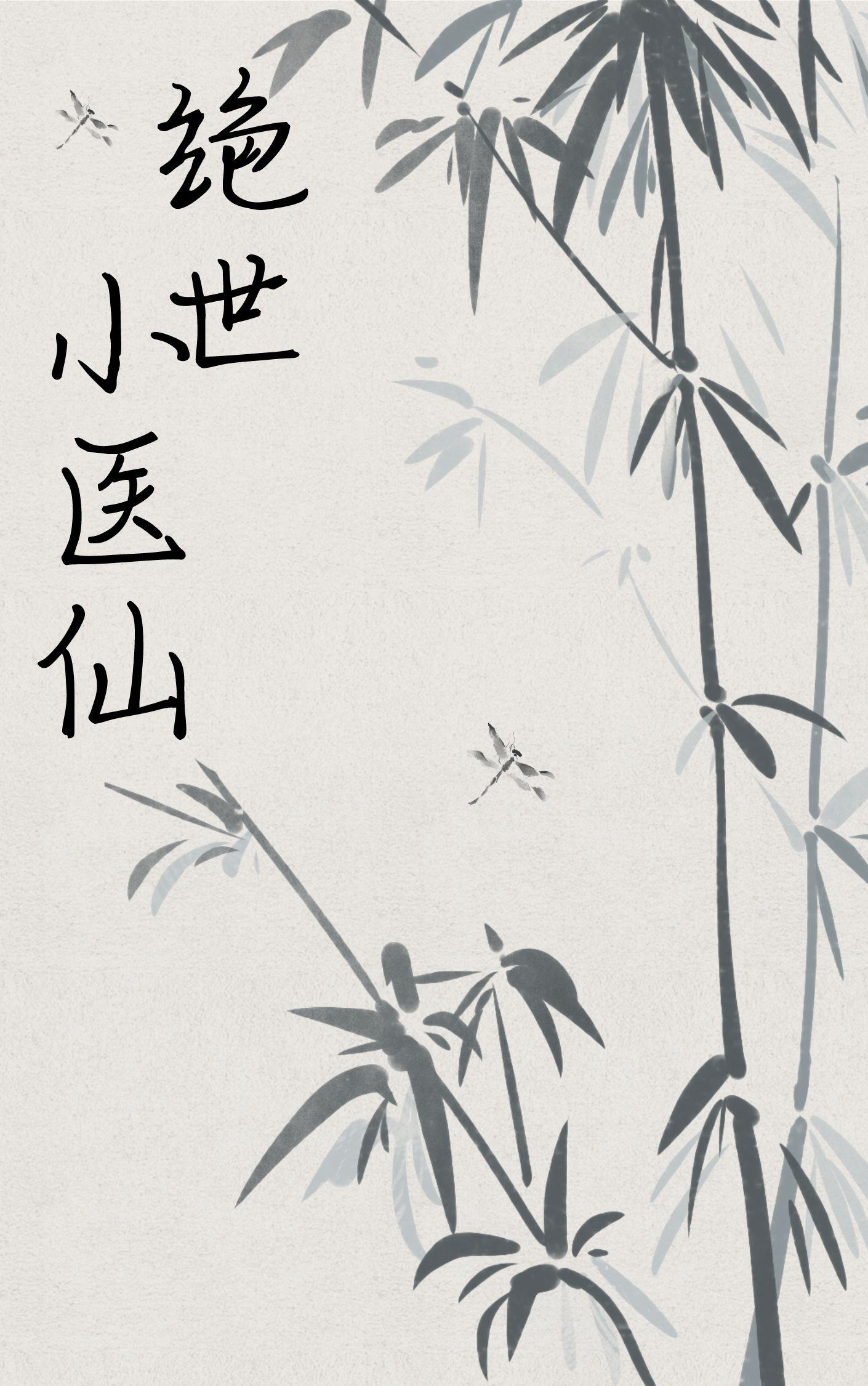 绝世小医仙张冬最新章节