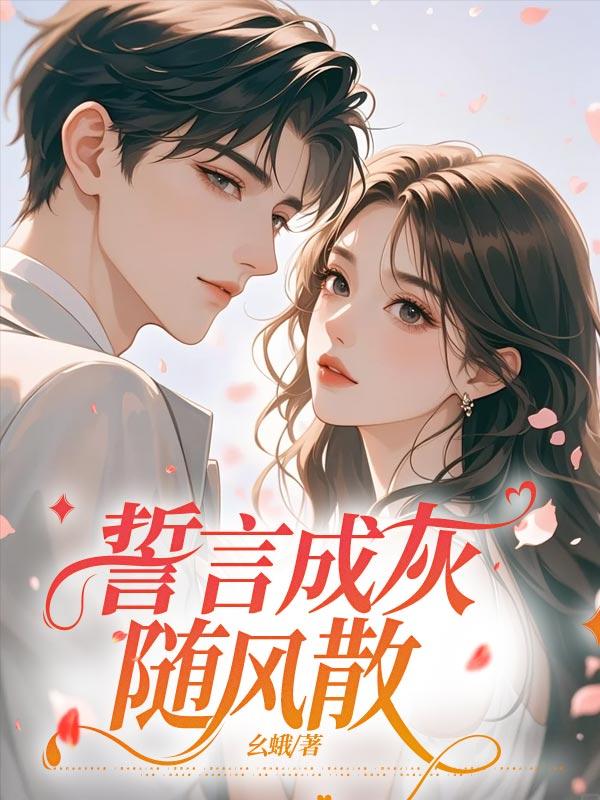 誓言都会随风起起又落落
