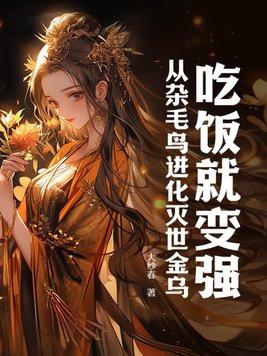 杂毛鸟是什么动漫