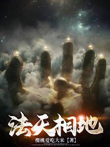 法天象地 法相天地