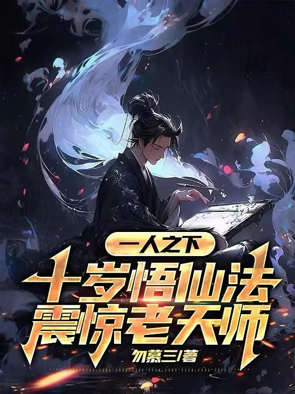 一人之下十岁悟仙法震惊老天师 免费阅读全文