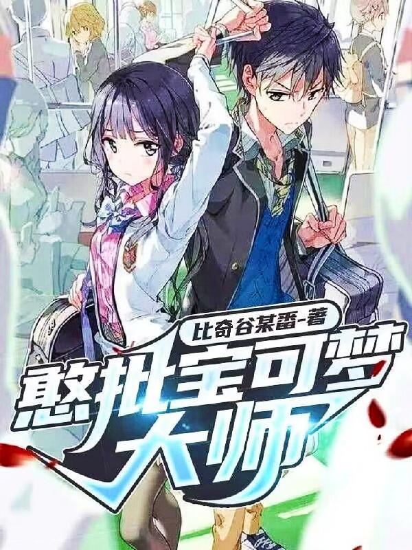 憨批宝可梦大师35章