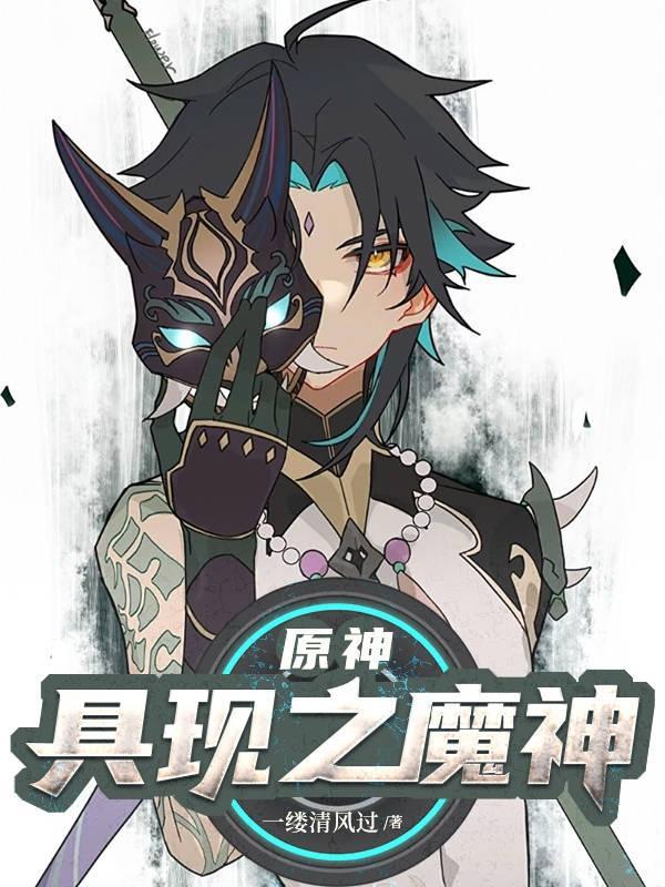 原神具现之魔神!gl