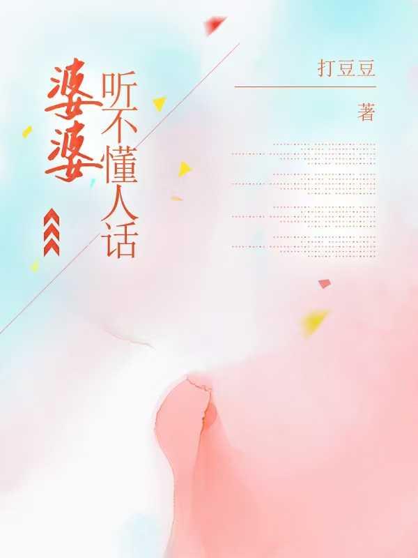 婆婆听不懂人话全集