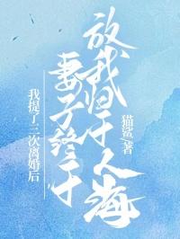 妻子第三次向我提离婚