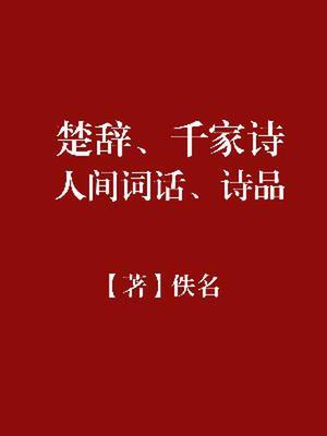 楚辞中的千古名句