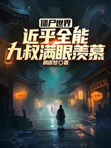僵尸世界开始