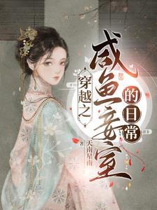 穿越后侍妾苟在王府养包子晋江