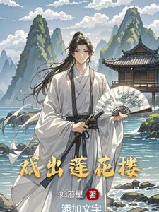 莲花楼唱戏现场实拍